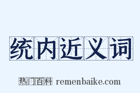 统内近义词是什么意思的图片